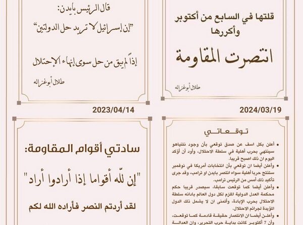 طلال أبوغزاله مهنئًا أبطال غزة: نصر المقاومة رسالة للعالم وإرادة الشعوب أقوى من الاحتلال