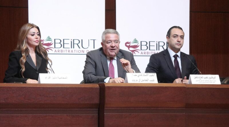 إطلاق النسخة الأولى من «أيام بيروت للتحكيم» في 20–22 أيار 2025