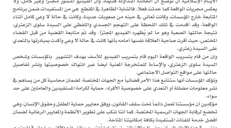 توضيح من مؤسسات الرعاية الاجتماعية في لبنان حول فيديو متداول يسيء للمؤسسة