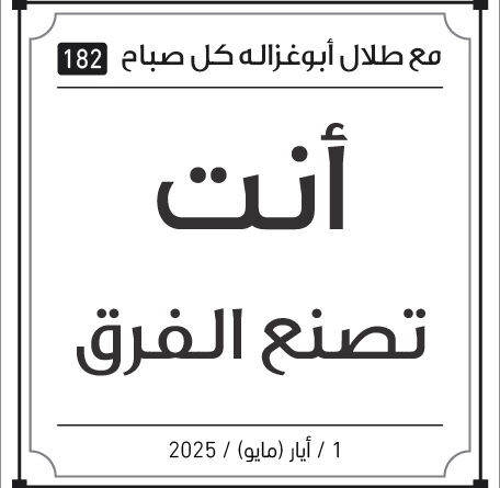 مقولات صباح طلال ابو غزالة