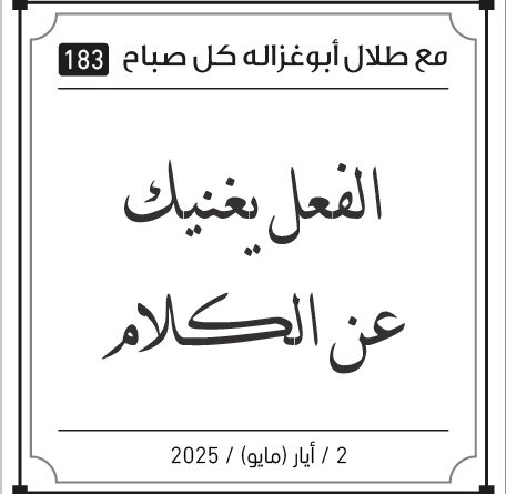 مقولات طلال ابو غزالة
