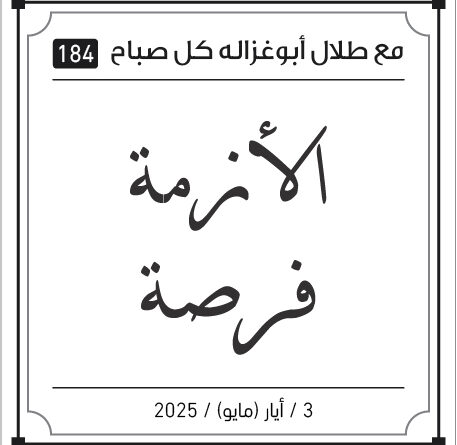 مقولات طلال ابو غزالة