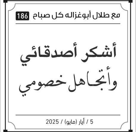 مقولات طلل ابو غزالة