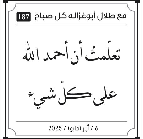 مقولات صباح لطلال ابو غزالة