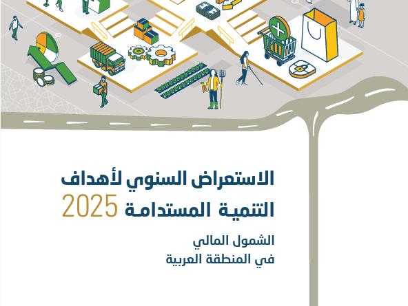 الإسكوا تحذّر: أكثر من 60% من البالغين في المنطقة العربية لا يملكون حسابًا في مؤسسة مالية