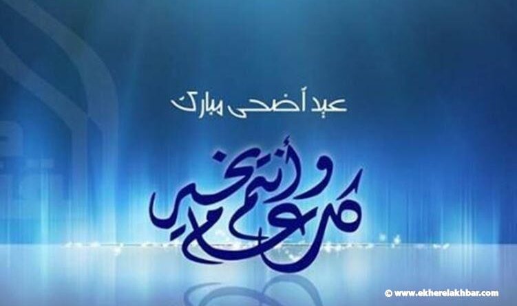 الجمعة 6 حزيران أول أيام عيد الأضحى المبارك