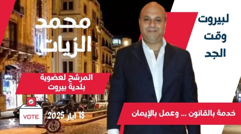 بيروت تحتضر… ومحمد الزيات يصرخ كفى خنوعًا