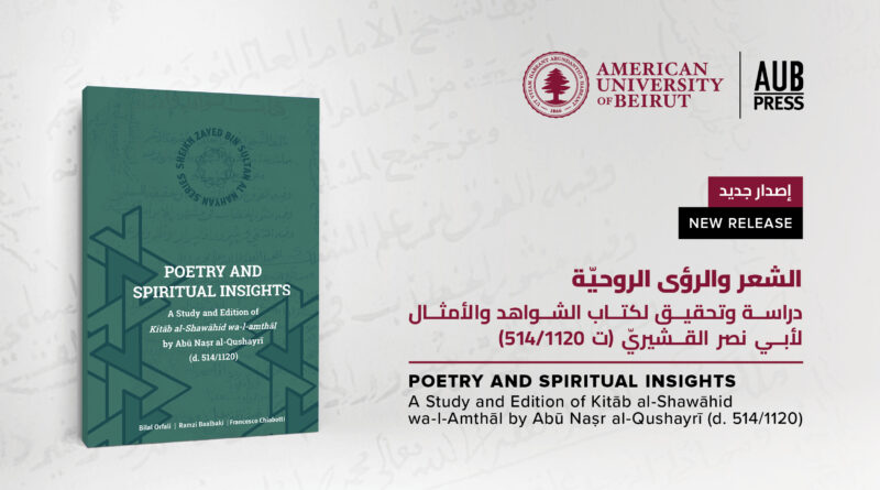 دار نشر الجامعة الأميركية في بيروت تعلن عن كتابها الجديد: دراسة بارزة ومعمّقة عن كتاب الشواهد والأمثال لأبي نصر القشيريّ