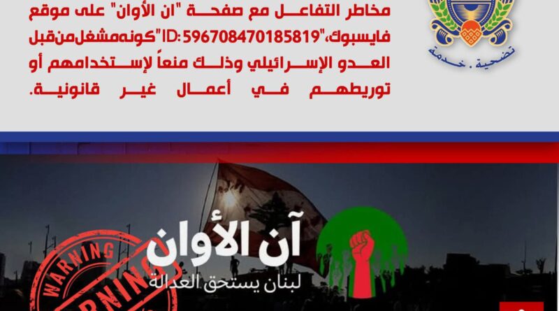 الامن العام اللبناني :صفحة مشبوهة على موقع فايسبوك