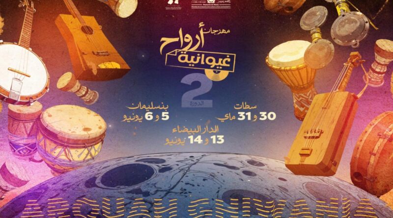 مهرجان أرواح غيوانية يحيي التراث الموسيقي الغيواني في البيضاء وبنسليمان و سطات