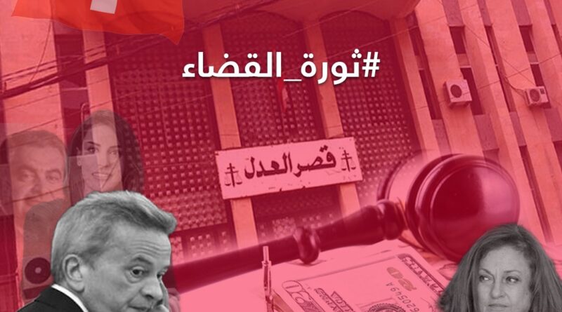 القاضية عون تعين جلسة هذا الإثنين في ملف سلامة والصيارفةومحامو متحدون يراجعون السلطات السويسرية